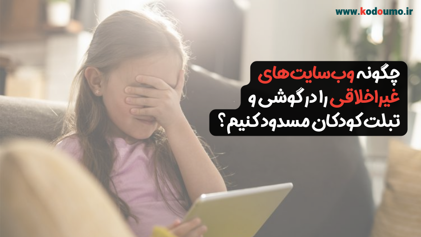چگونه وب‌سایت‌های غیراخلاقی را در گوشی و تبلت کودکان مسدود کنیم؟ + ۵ روش ساده