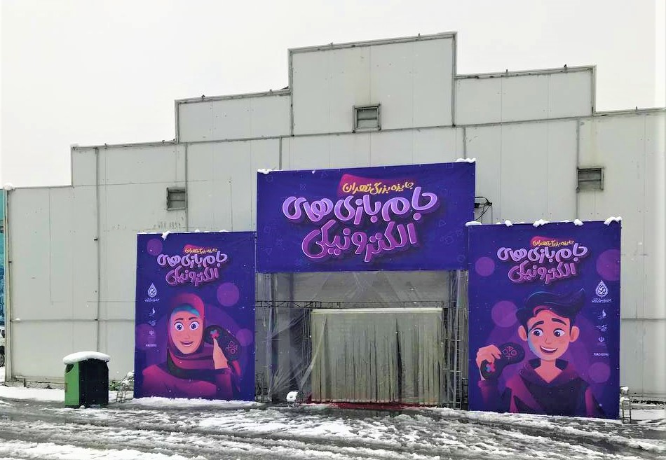 رویداد بازی‌های الکترونیکی شهرداری در سال ۱۴۰۱