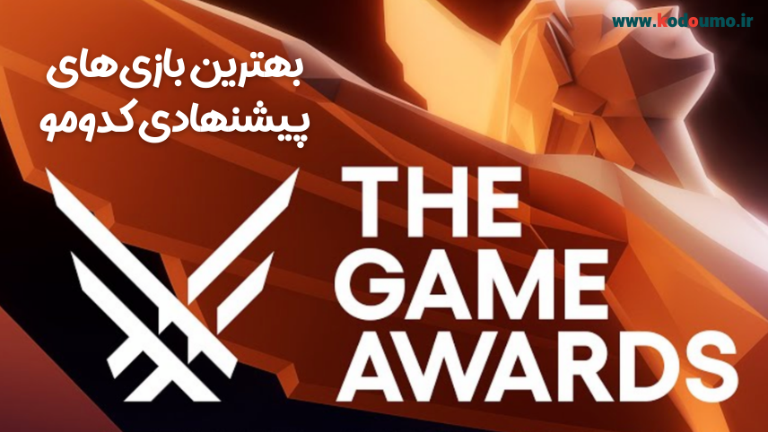 ۱۰ بازی پیشنهادی کدومو در مراسم گیم اواردز ۲۰۲۳