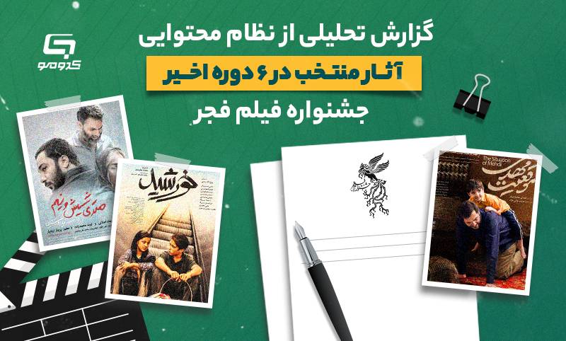 گزارش تحلیلی از نظام محتوایی ۶ دوره اخیر جشنواره فیلم فجر