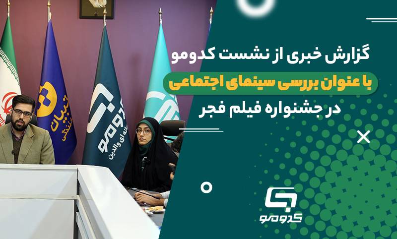 نشست بررسی تاثیرات فیلم‌های اجتماعی حاضر در ادوار جشنواره فیلم فجر بر واقعیت اجتماعی جامعه