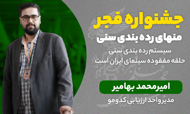 سیستم رده بندی سنی حلقه مفقوده سینمای ایران