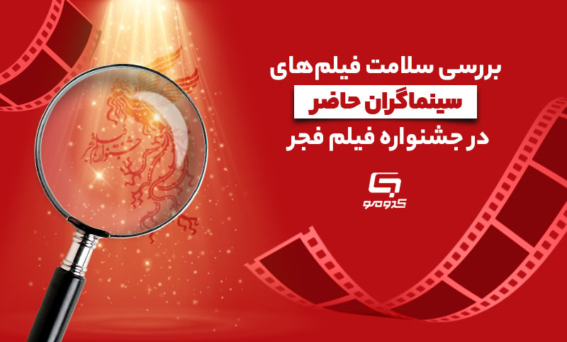 بررسی سلامت فیلم‌های سینماگران حاضر در جشنواره فیلم فجر